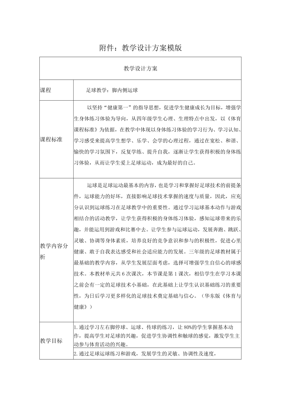 足球教学：足球脚内侧运球 教学设计.docx_第1页