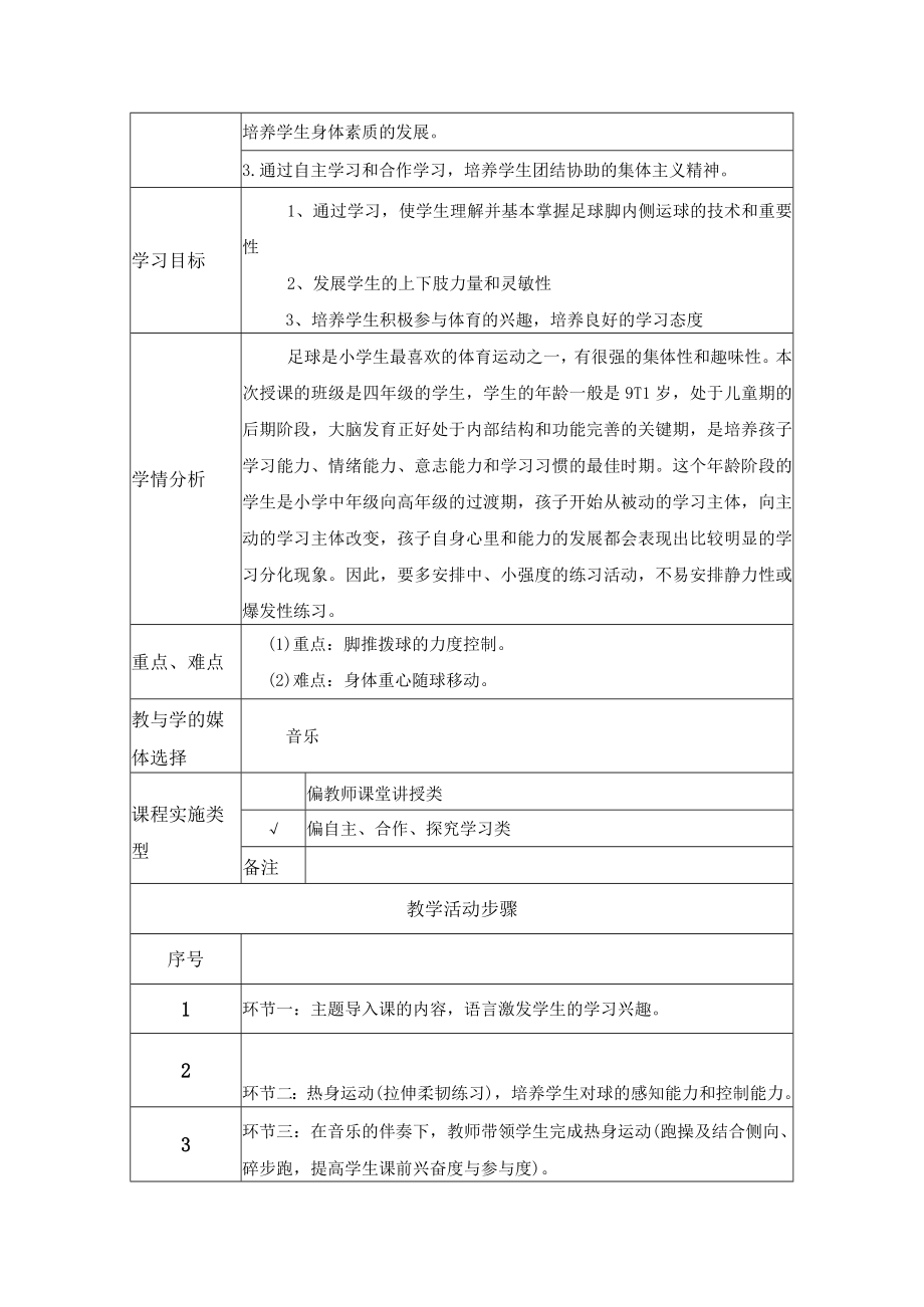 足球教学：足球脚内侧运球 教学设计.docx_第2页