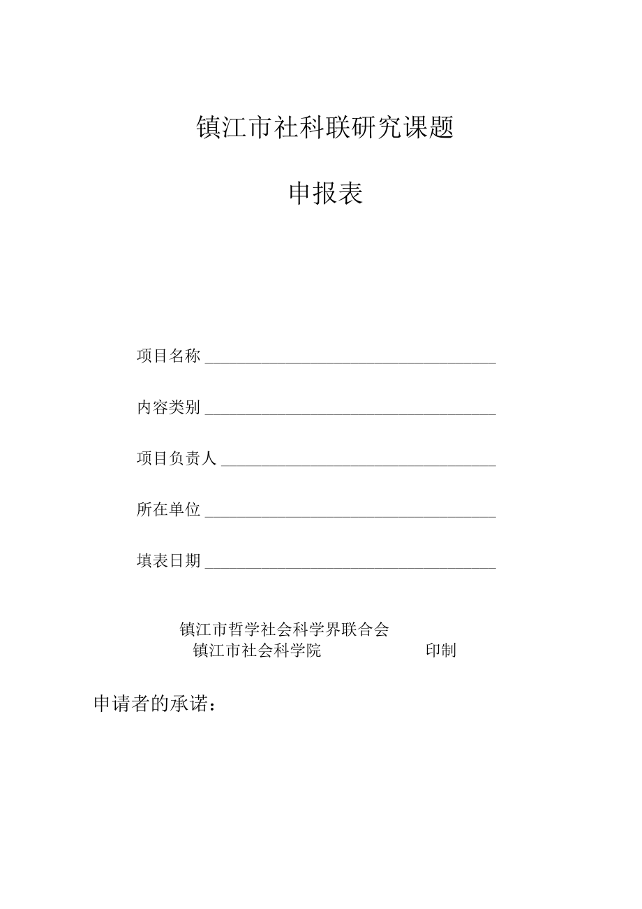 镇江市社科联研究课题申报表.docx_第1页