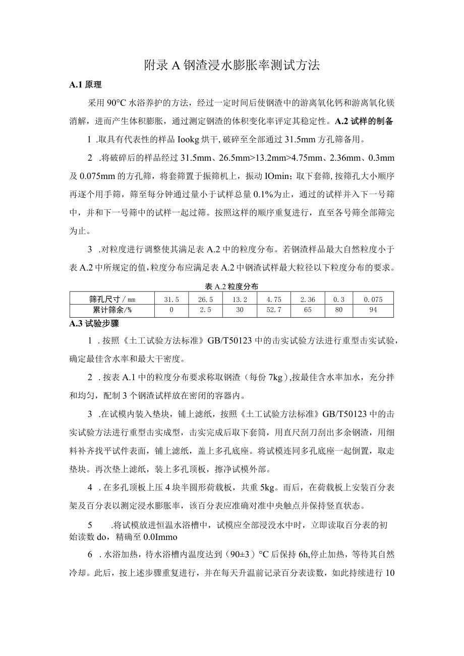 钢渣浸水膨胀率、活性指数、混凝土基本力学性能指标和应力应变关系、抗压强度、线膨胀系数膨胀率测试方法.docx_第1页