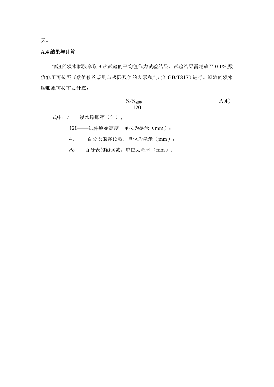 钢渣浸水膨胀率、活性指数、混凝土基本力学性能指标和应力应变关系、抗压强度、线膨胀系数膨胀率测试方法.docx_第2页