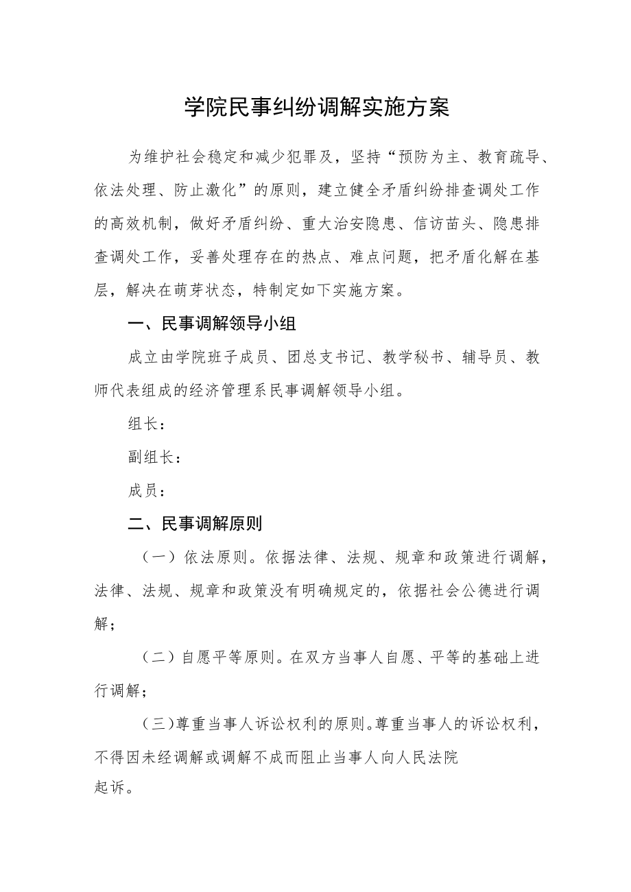 学院民事纠纷调解实施方案.docx_第1页