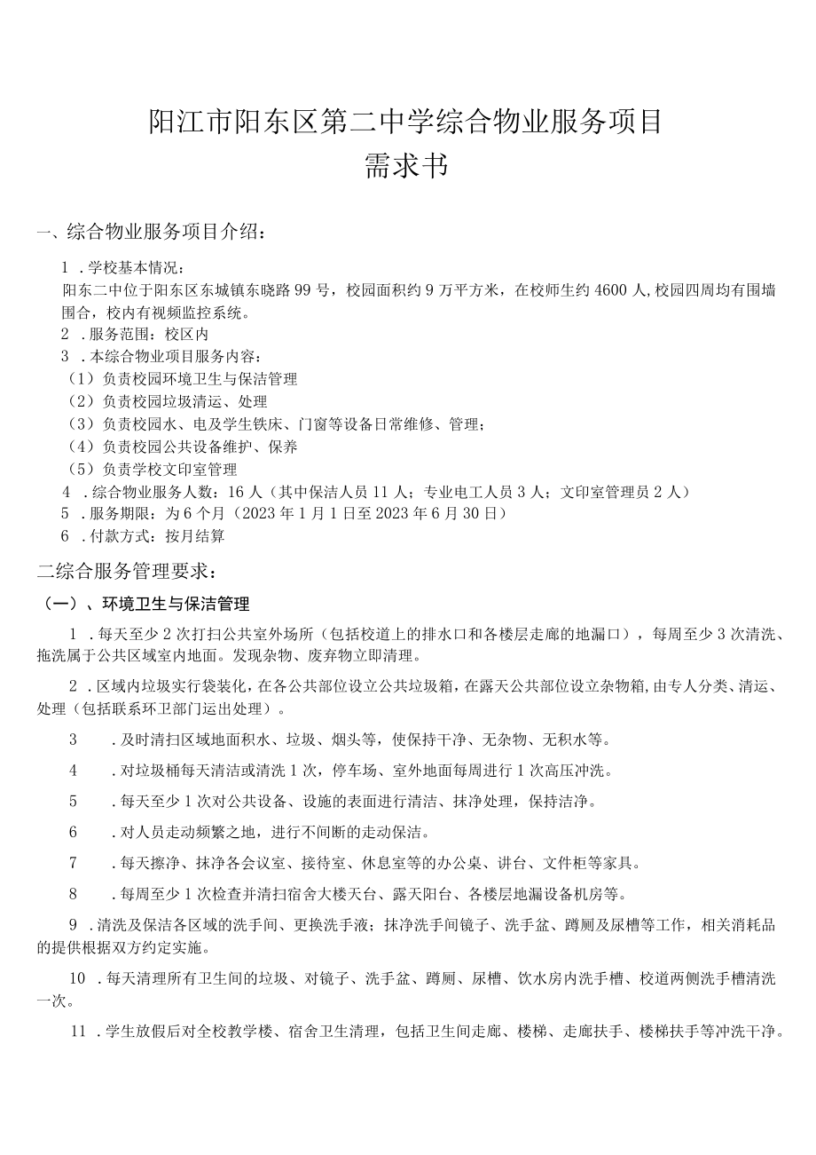 阳江市阳东区第二中学综合物业服务项目需求书.docx_第1页