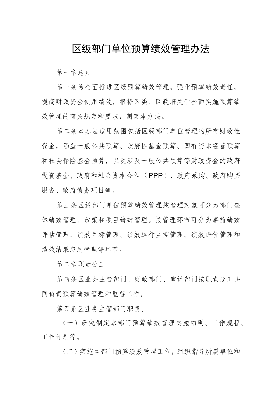 区级部门单位预算绩效管理办法.docx_第1页