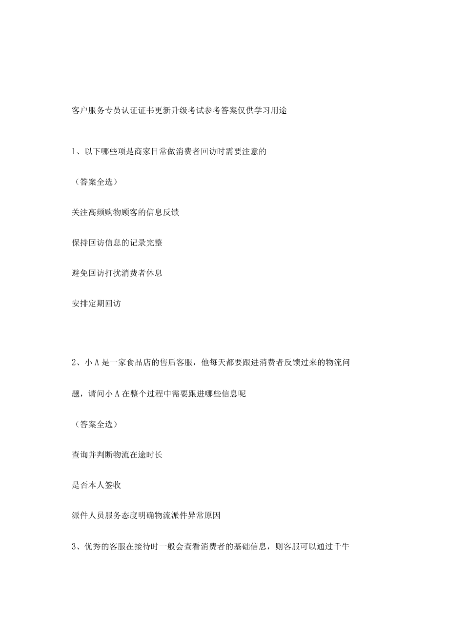 阿里巴巴淘宝客户服务专员认证证书更新升级考试参考答案.docx_第1页