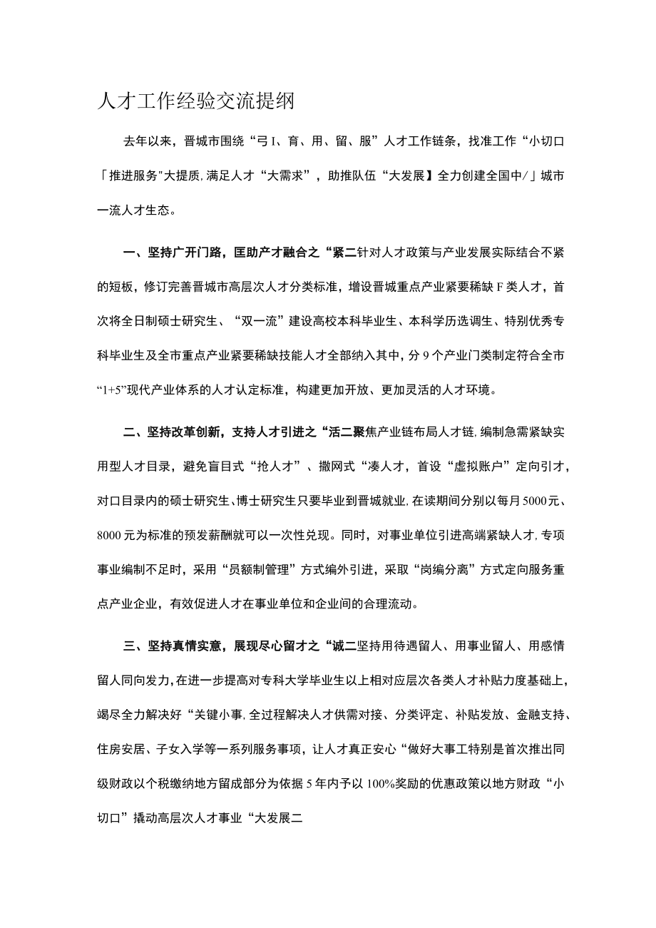 人才工作经验交流提纲.docx_第1页