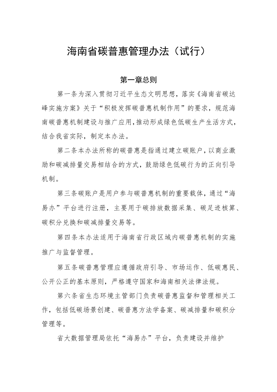 海南省碳普惠管理办法（试行）.docx_第1页