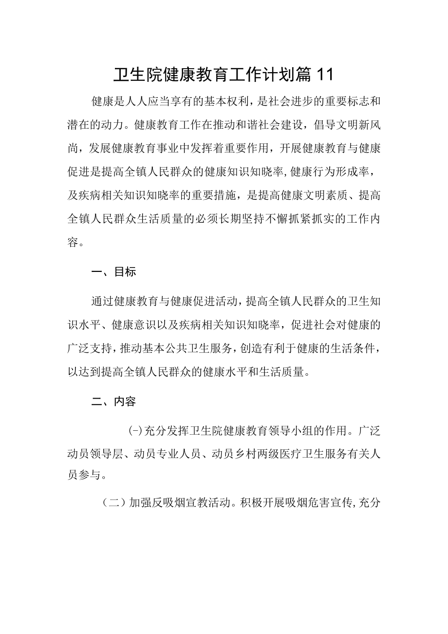 卫生院健康教育工作计划篇11.docx_第1页