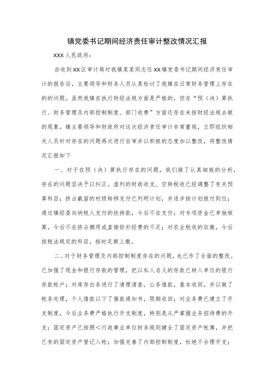 镇党委书记期间经济责任审计整改情况汇报.docx_第1页