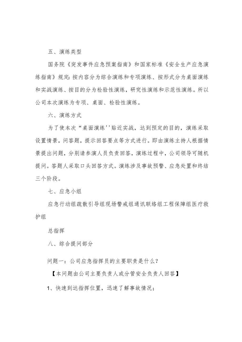 安全生产事故应急预案桌面演练活动方案.docx_第2页