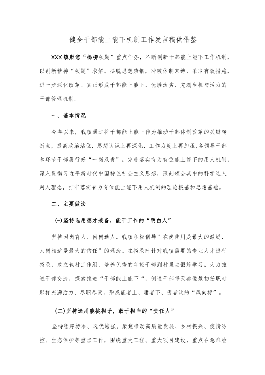 健全干部能上能下机制工作发言稿供借鉴.docx_第1页