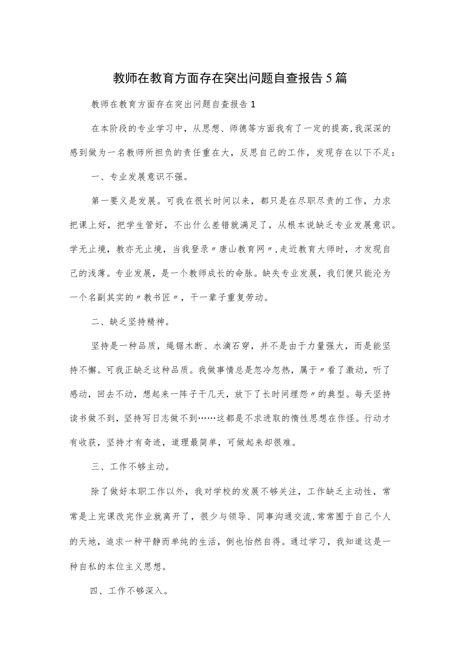 教师在教育方面存在突出问题自查报告5篇.docx_第1页