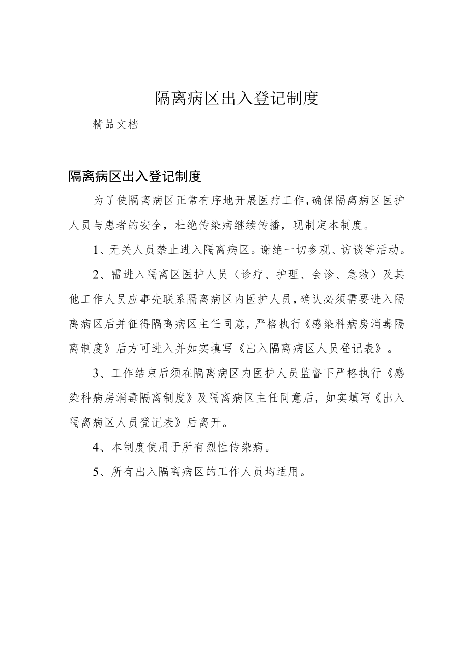 隔离病区出入登记制度.docx_第1页