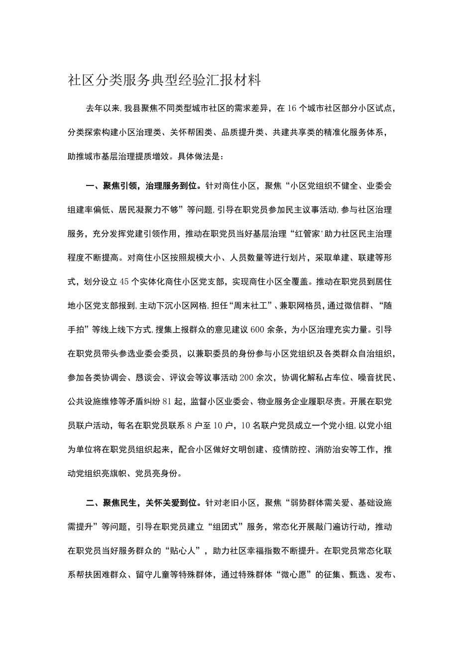 社区分类服务典型经验汇报材料.docx_第1页