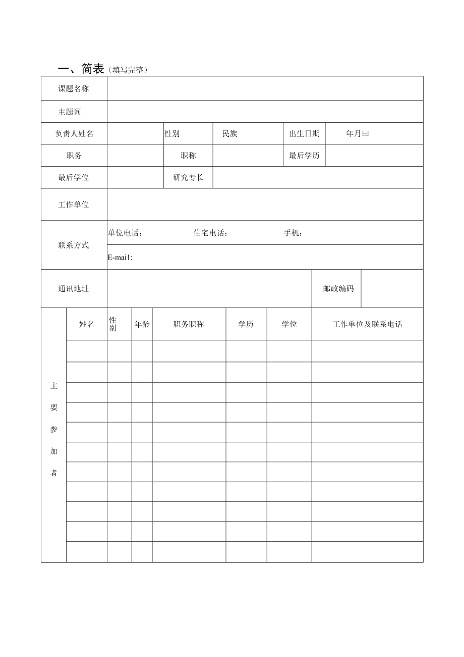 青岛市统计科学研究课题立项申请书.docx_第3页