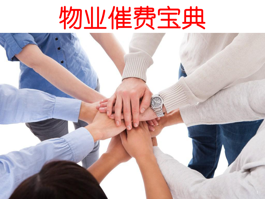 物业费收缴培训ppt课件.ppt_第1页