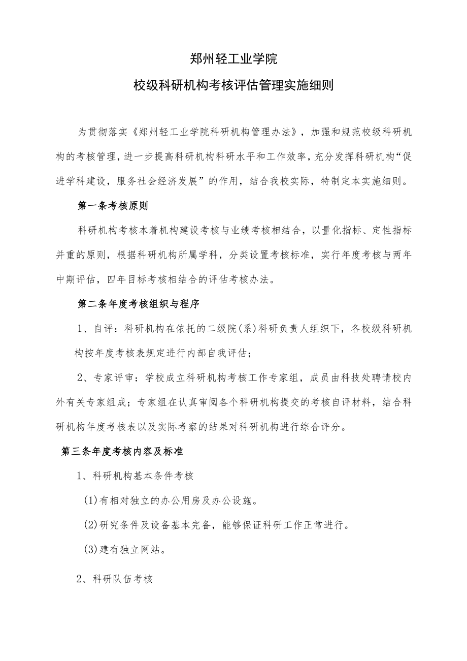 郑州轻工业学院校级科研机构考核评估管理实施细则.docx_第1页