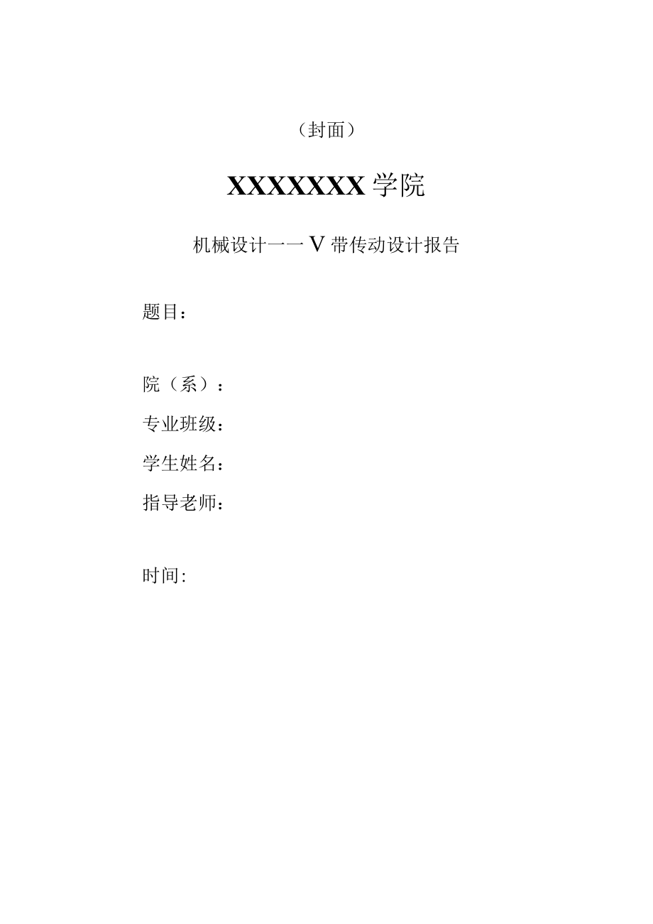 机械设计——V带传动设计报告.docx_第1页