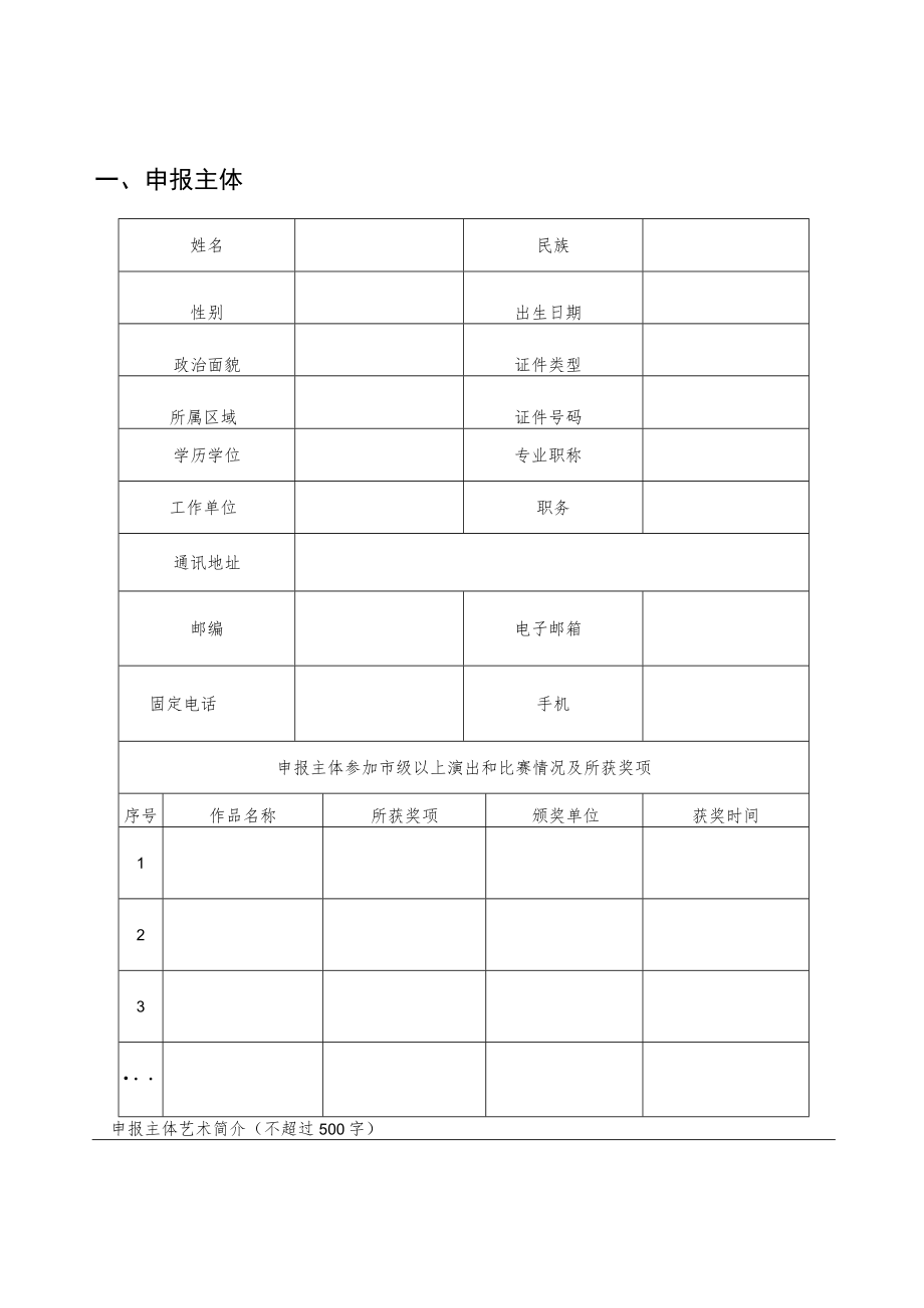 陕西省2023年度青年艺术创作人才资助项目申报表.docx_第3页