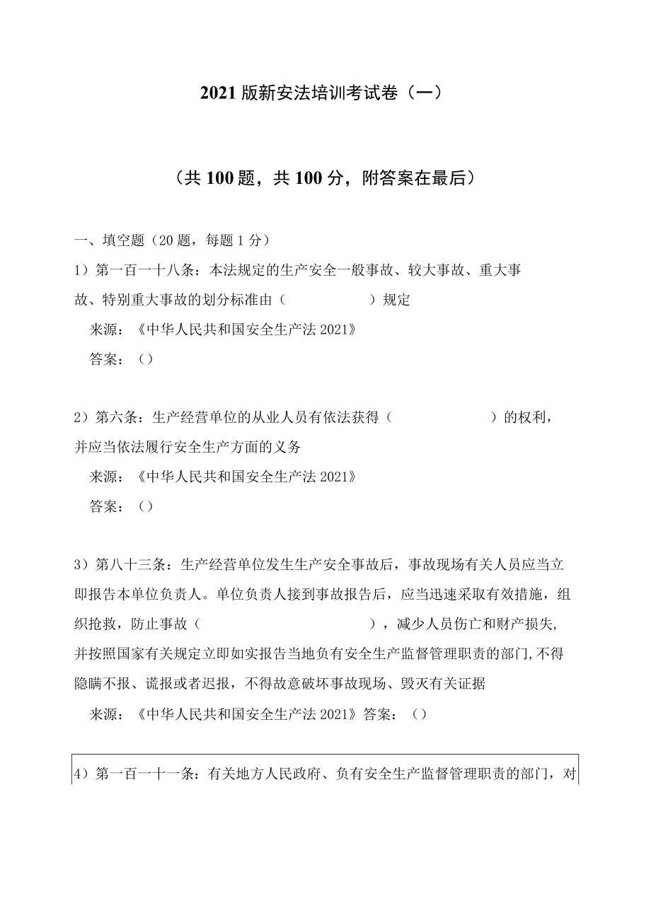 题库：2021版《中华人民共和国安全生产法》.docx_第1页