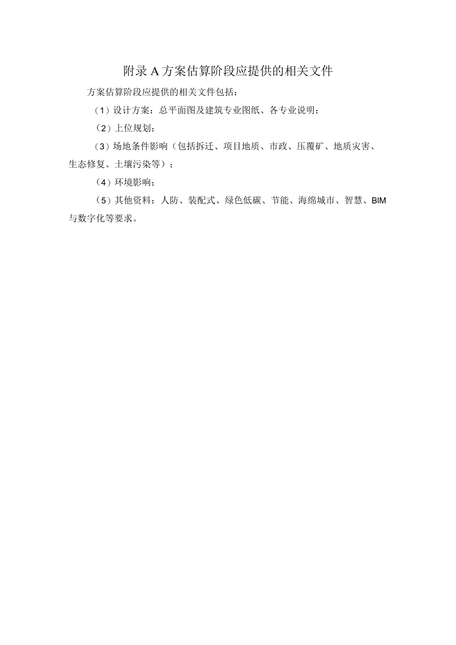 建筑工程全过程造价咨询方案估算、初步设计概算、施工图预算阶段应提供相关文件、合约规划、招标采购计划文件格式.docx_第1页