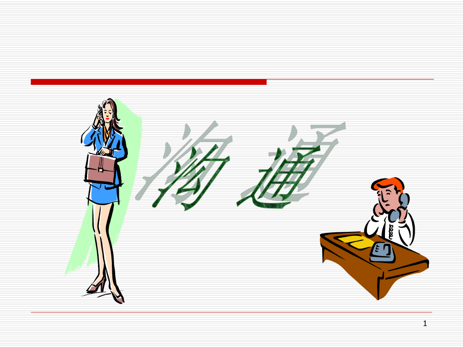 管理学沟通.ppt_第1页