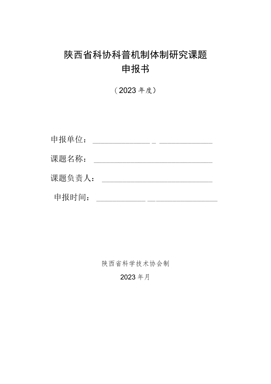 陕西省科协科普机制体制研究课题申报书.docx_第1页