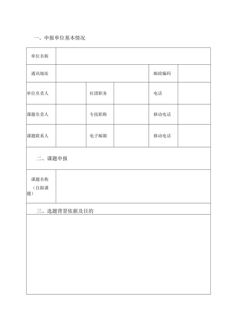 陕西省科协科普机制体制研究课题申报书.docx_第2页