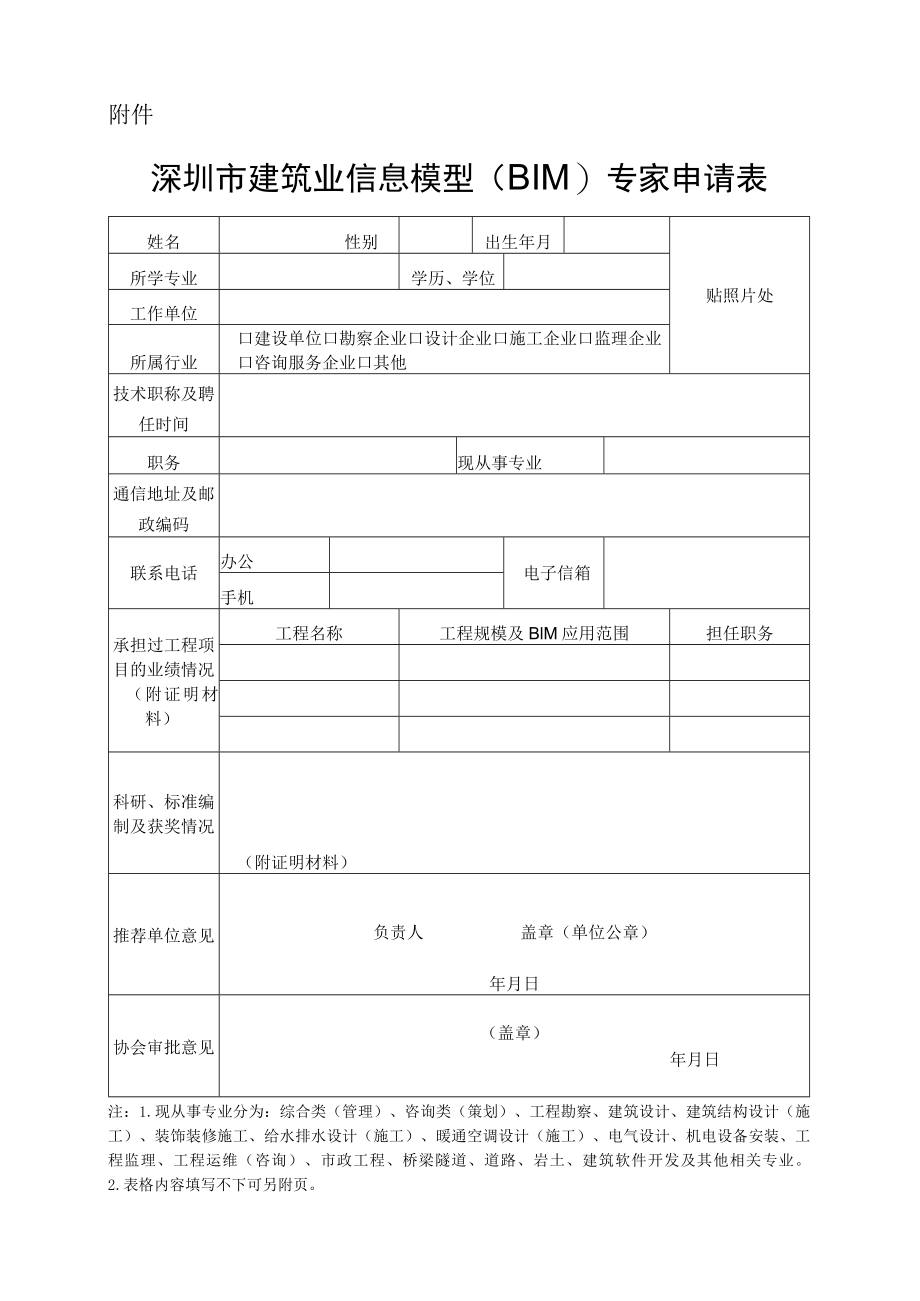 建筑业协会建筑信息模型（BIM）分会专家申请表.docx_第1页