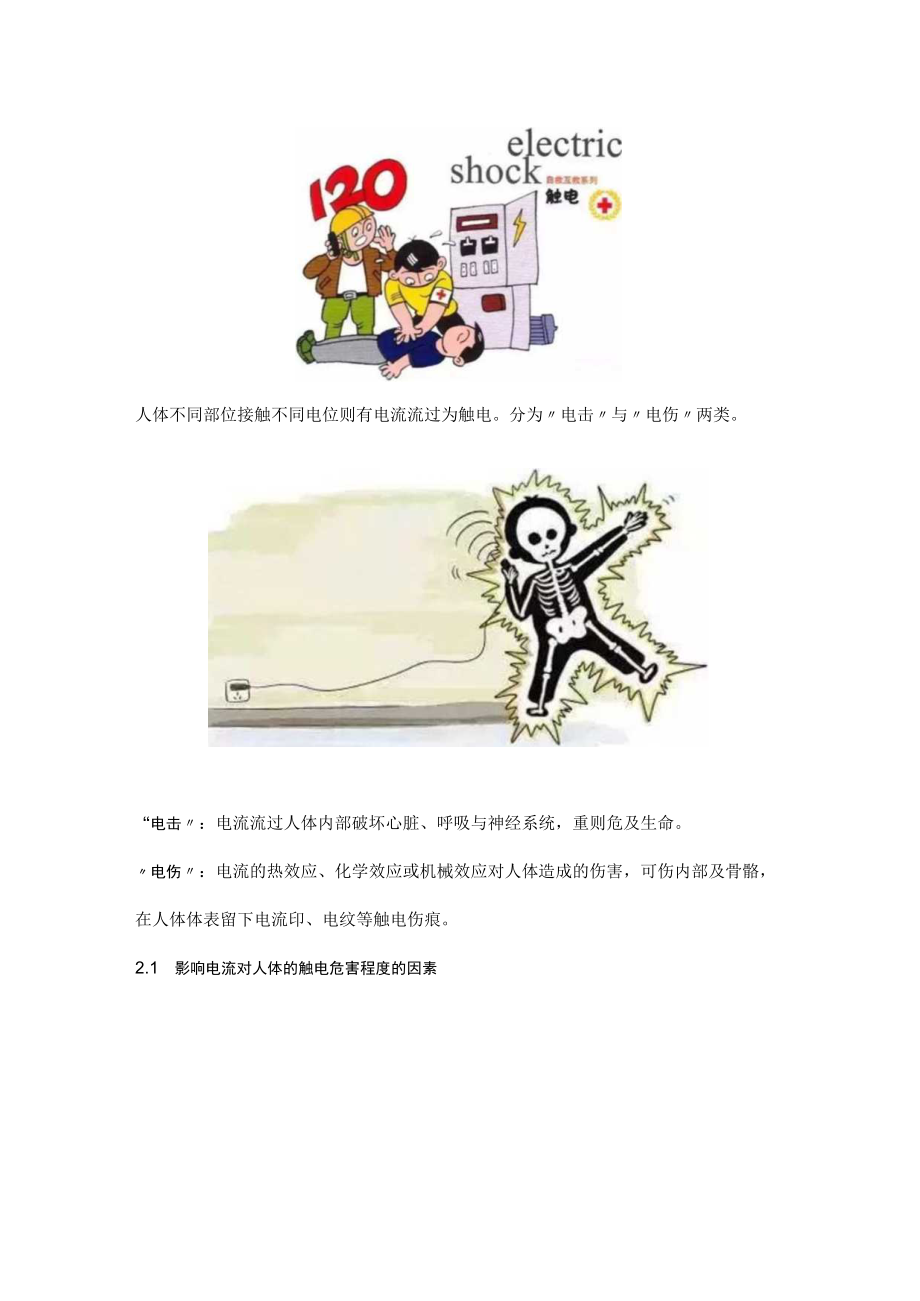 触电动图及用电安全要点.docx_第3页