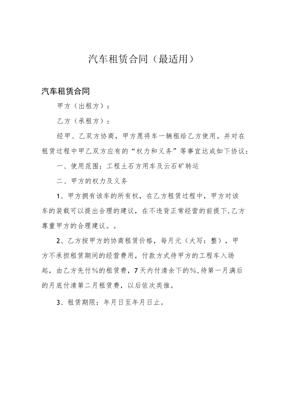 汽车租赁合同 (最适用).docx_第1页