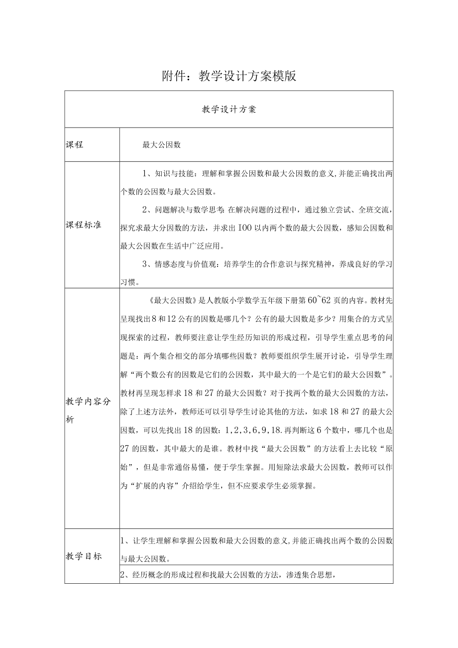 最大公因数 教学设计 .docx_第1页