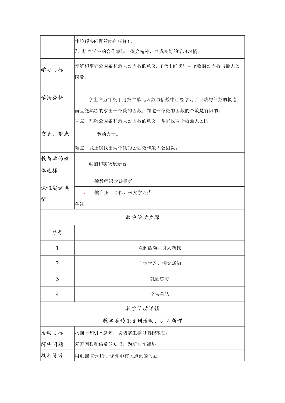 最大公因数 教学设计 .docx_第2页