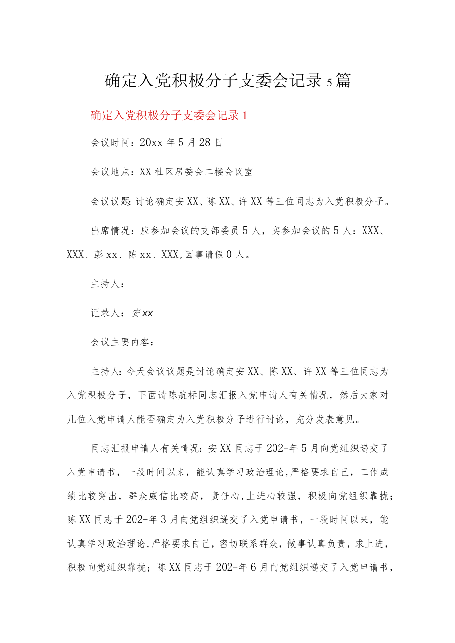 确定入党积极分子支委会记录5篇.docx_第1页