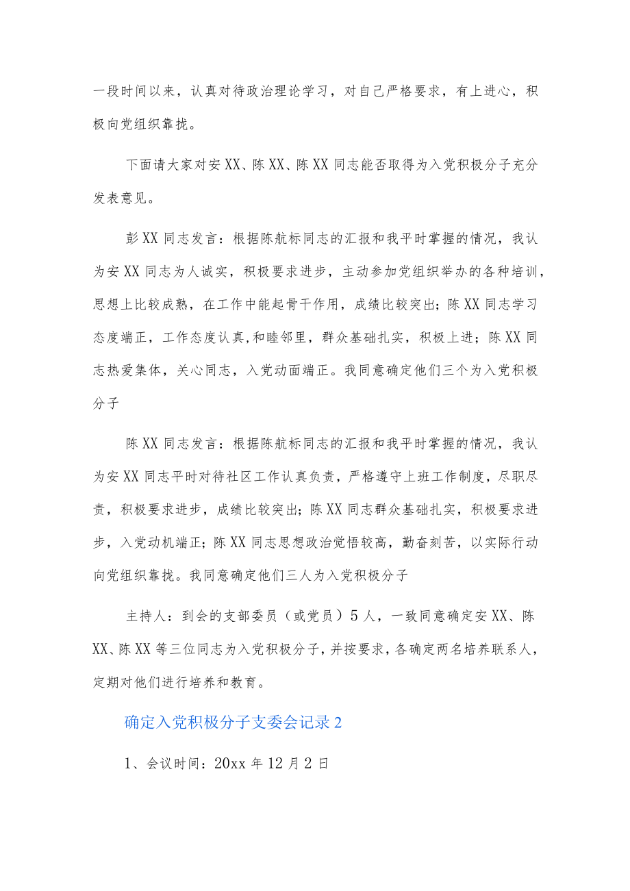 确定入党积极分子支委会记录5篇.docx_第2页