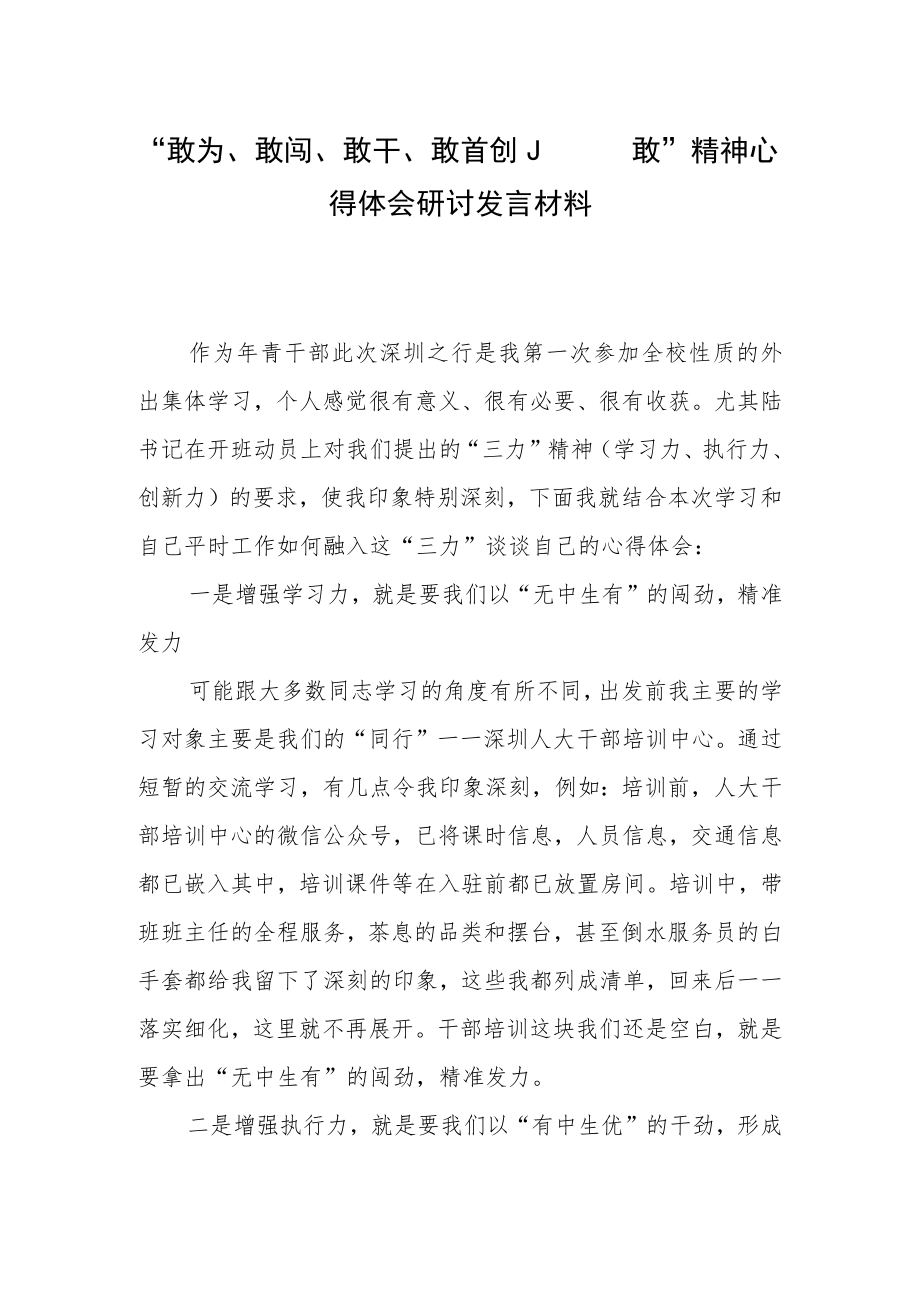 （3篇）党员领导干部学习敢为、敢闯、敢干、敢首创“四敢”精神研讨交流发言心得体会.docx_第1页