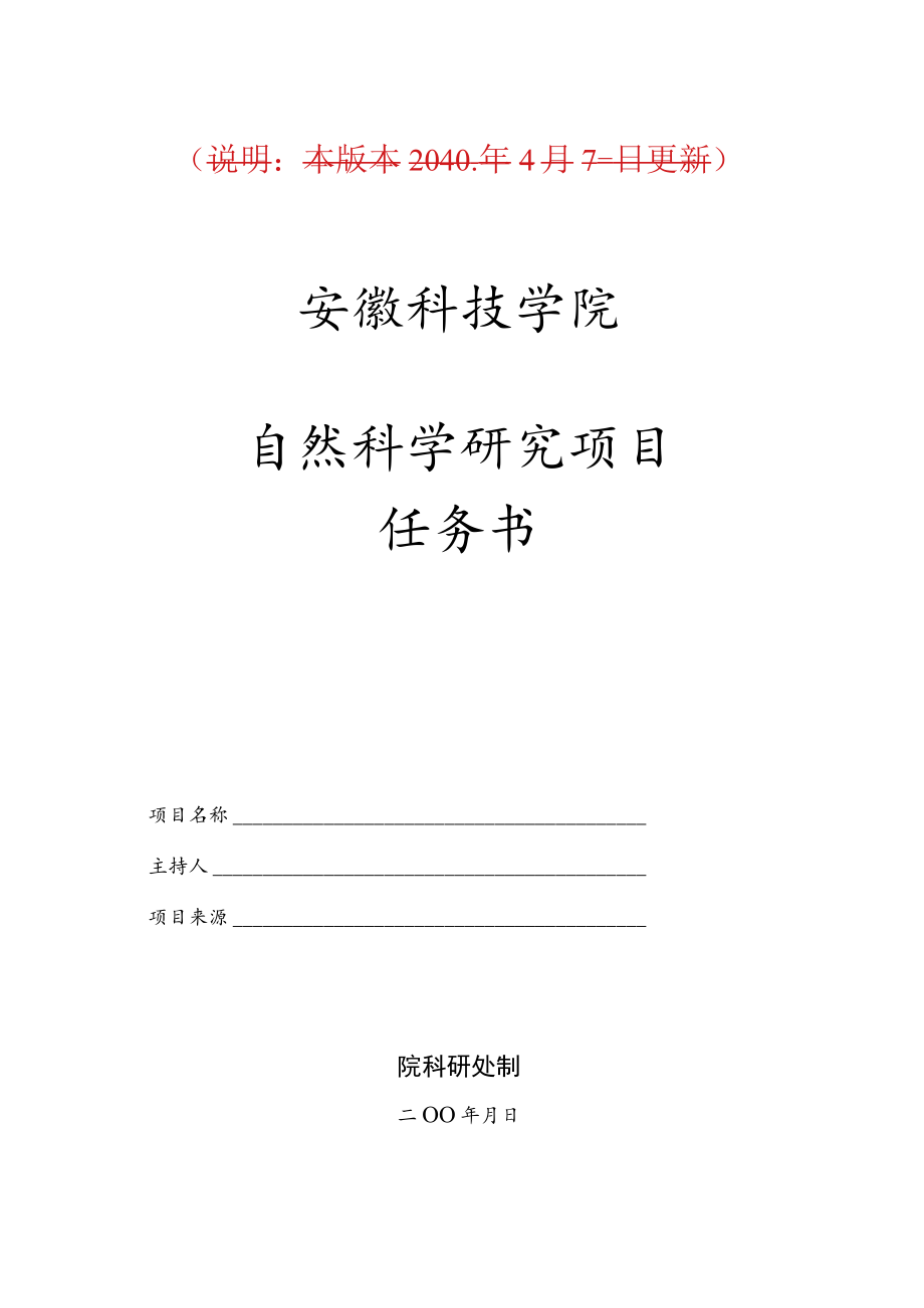 说明本版本2010年4月7日更新安徽科技学院自然科学研究项目任务书.docx_第1页