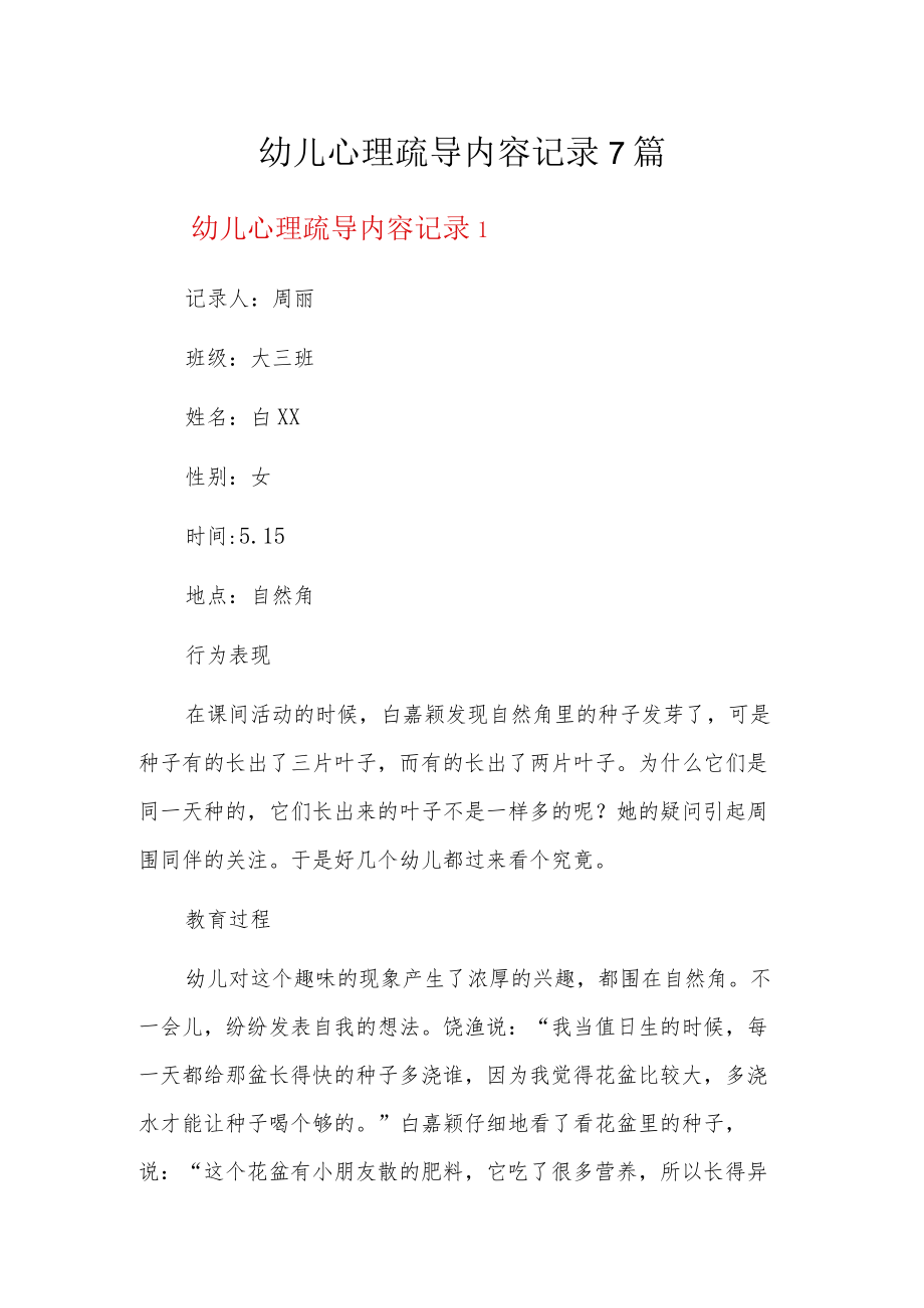 幼儿心理疏导内容记录7篇.docx_第1页