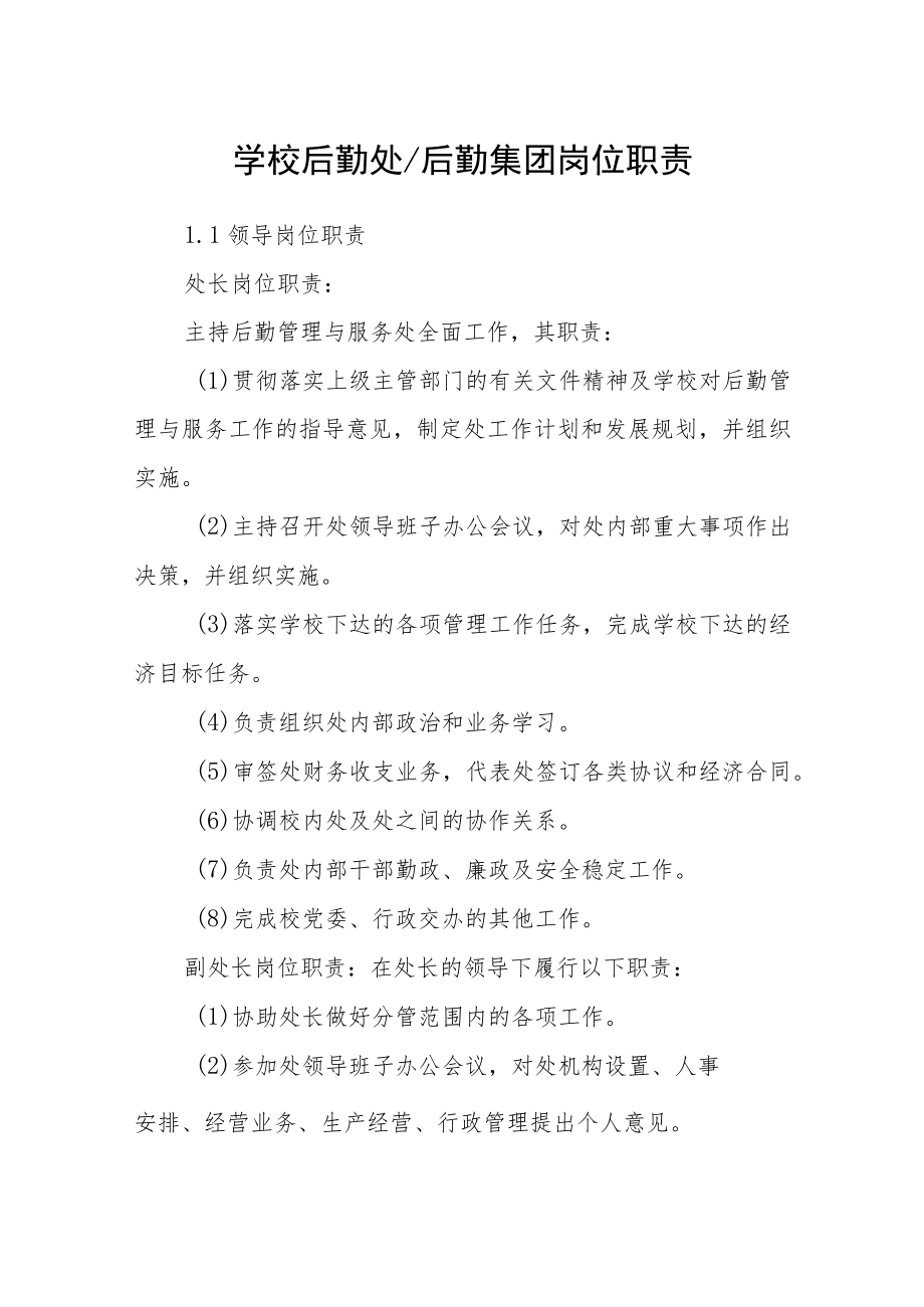 学校后勤集团岗位职责.docx_第1页