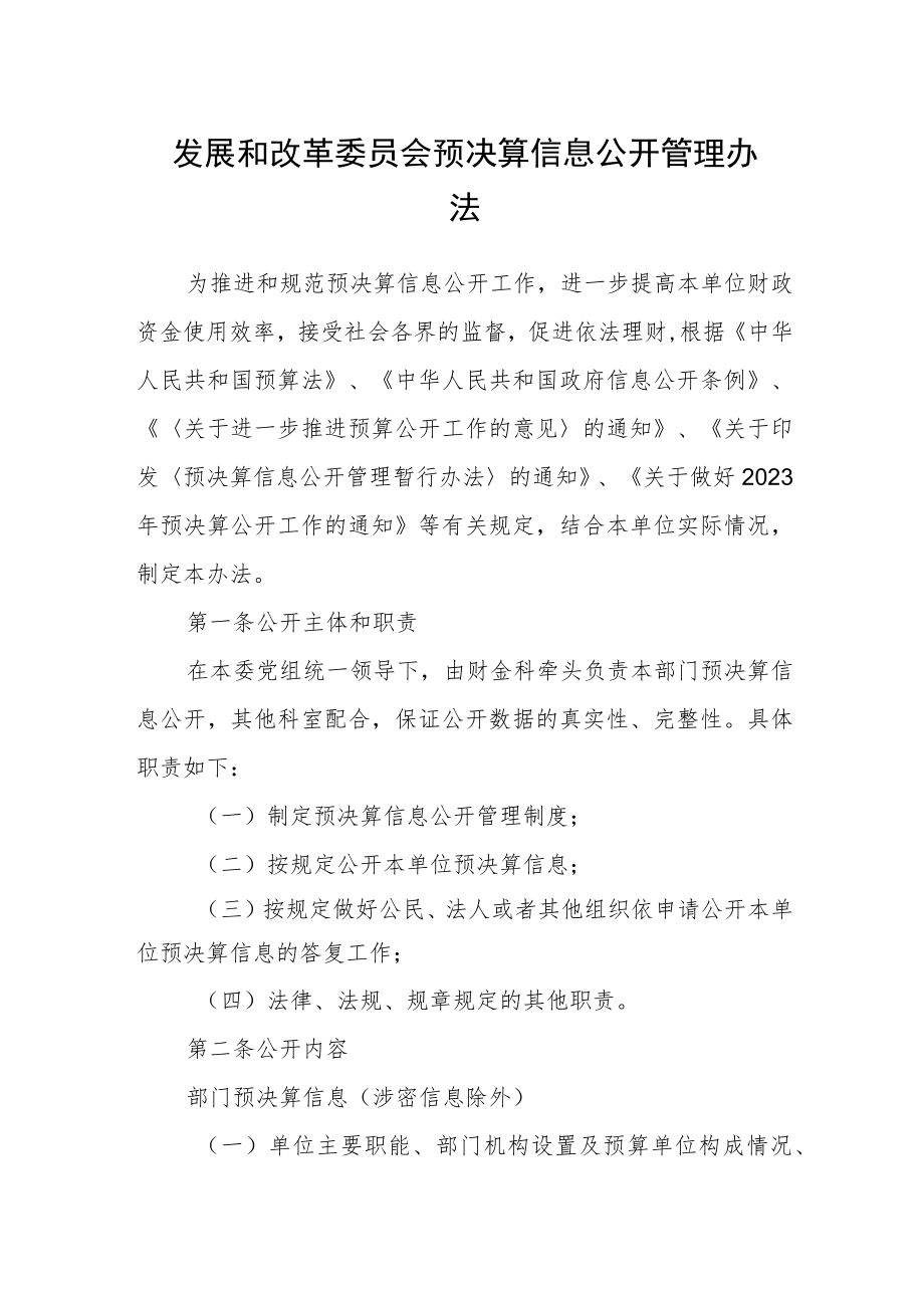 发展和改革委员会预决算信息公开管理办法.docx_第1页