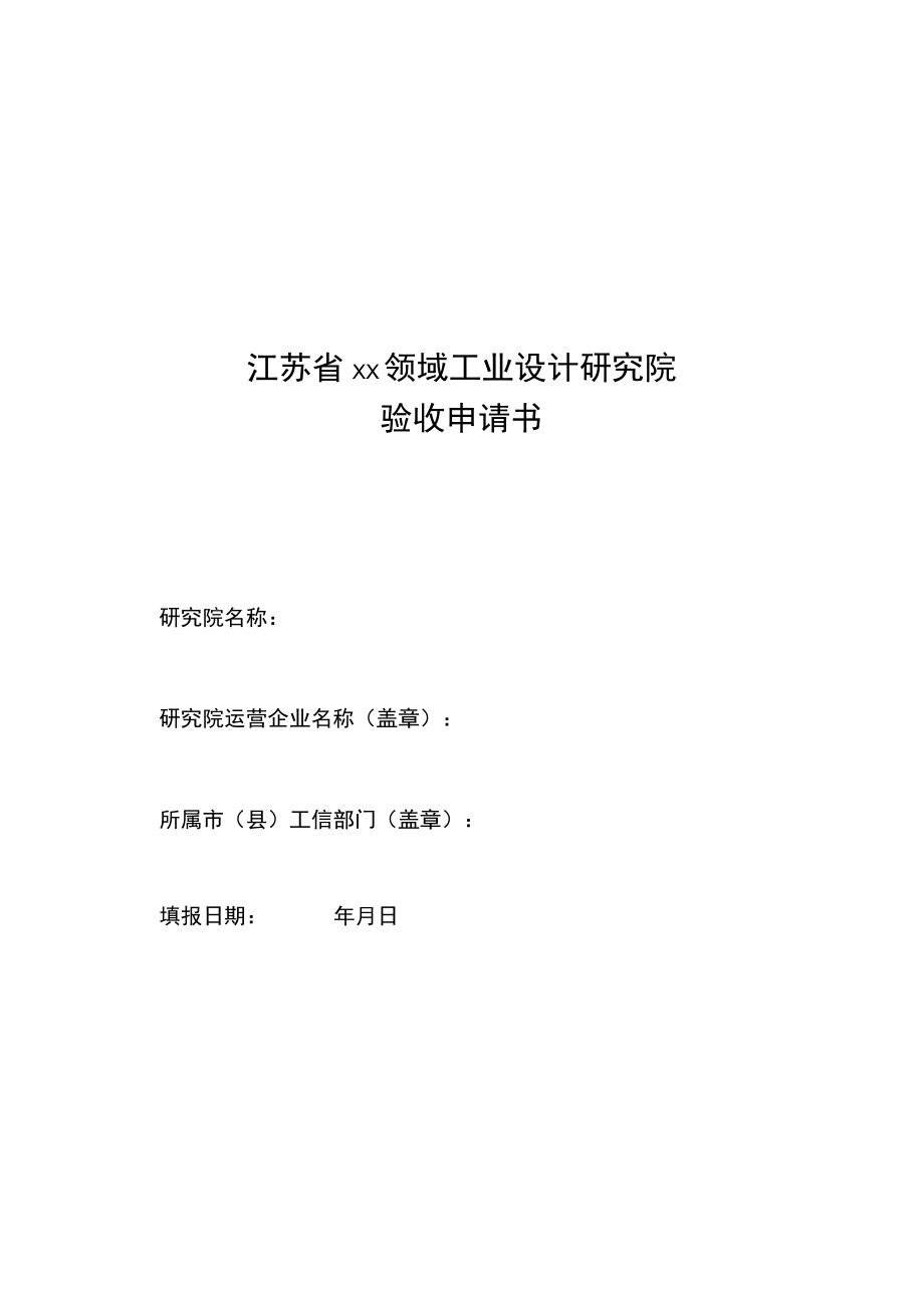 江苏省××领域工业设计研究院创建、验收申请书、材料清单、评价表.docx_第3页