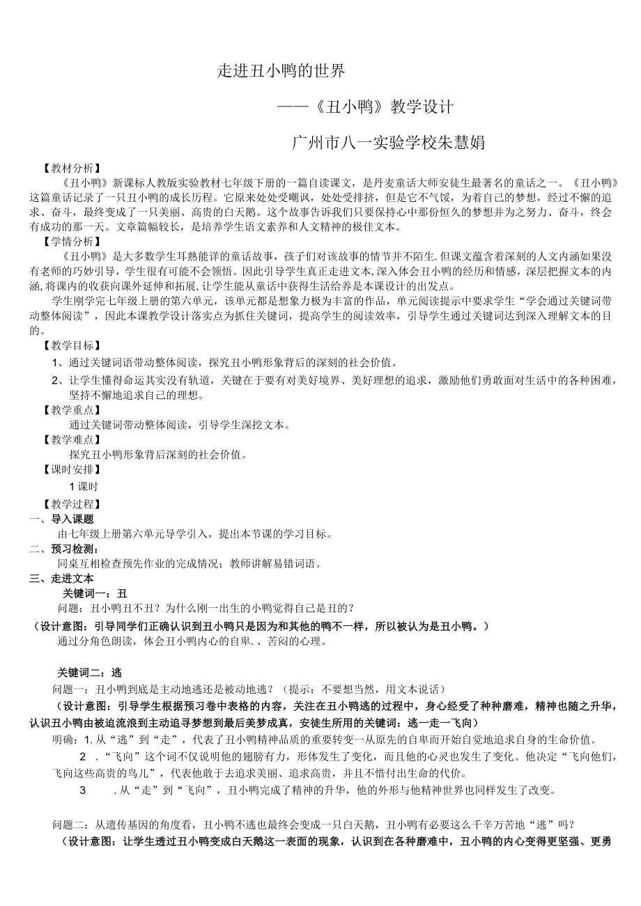 走进丑小鸭的世界——《丑小鸭》 教学设计.docx_第1页