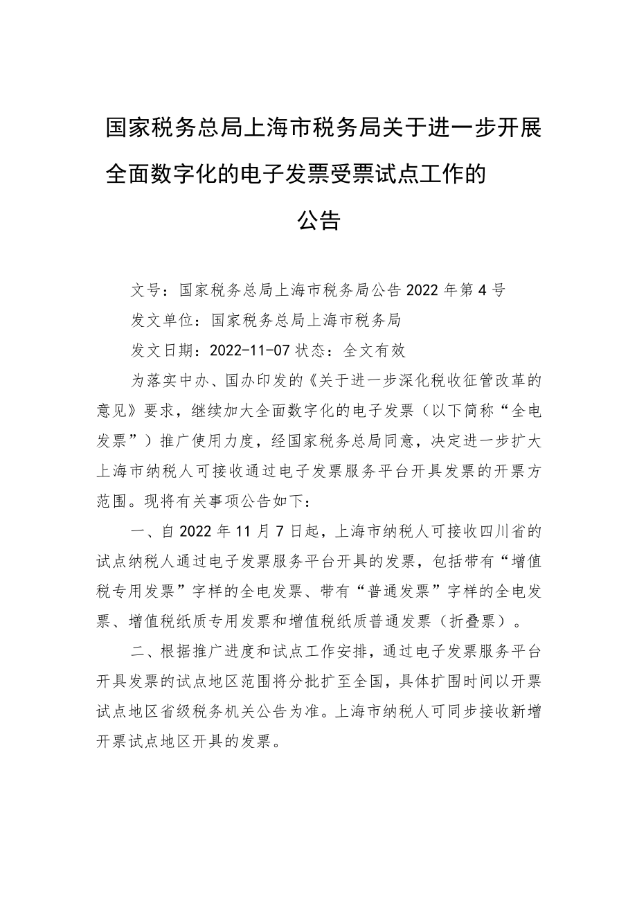 国家税务总局上海市税务局关于进一步开展全面数字化的电子发票受票试点工作的公告.docx_第1页