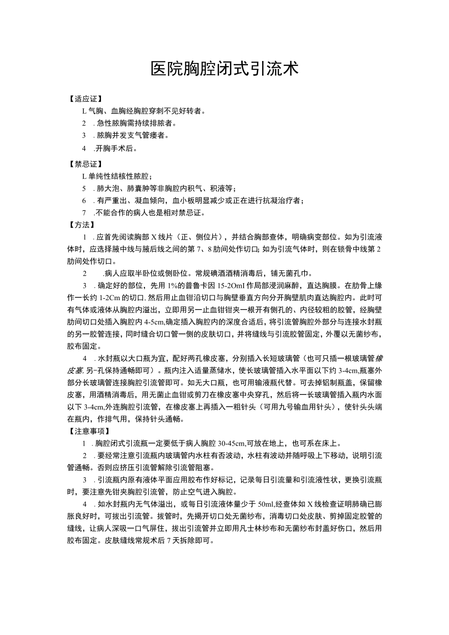 医院胸腔闭式引流术.docx_第1页