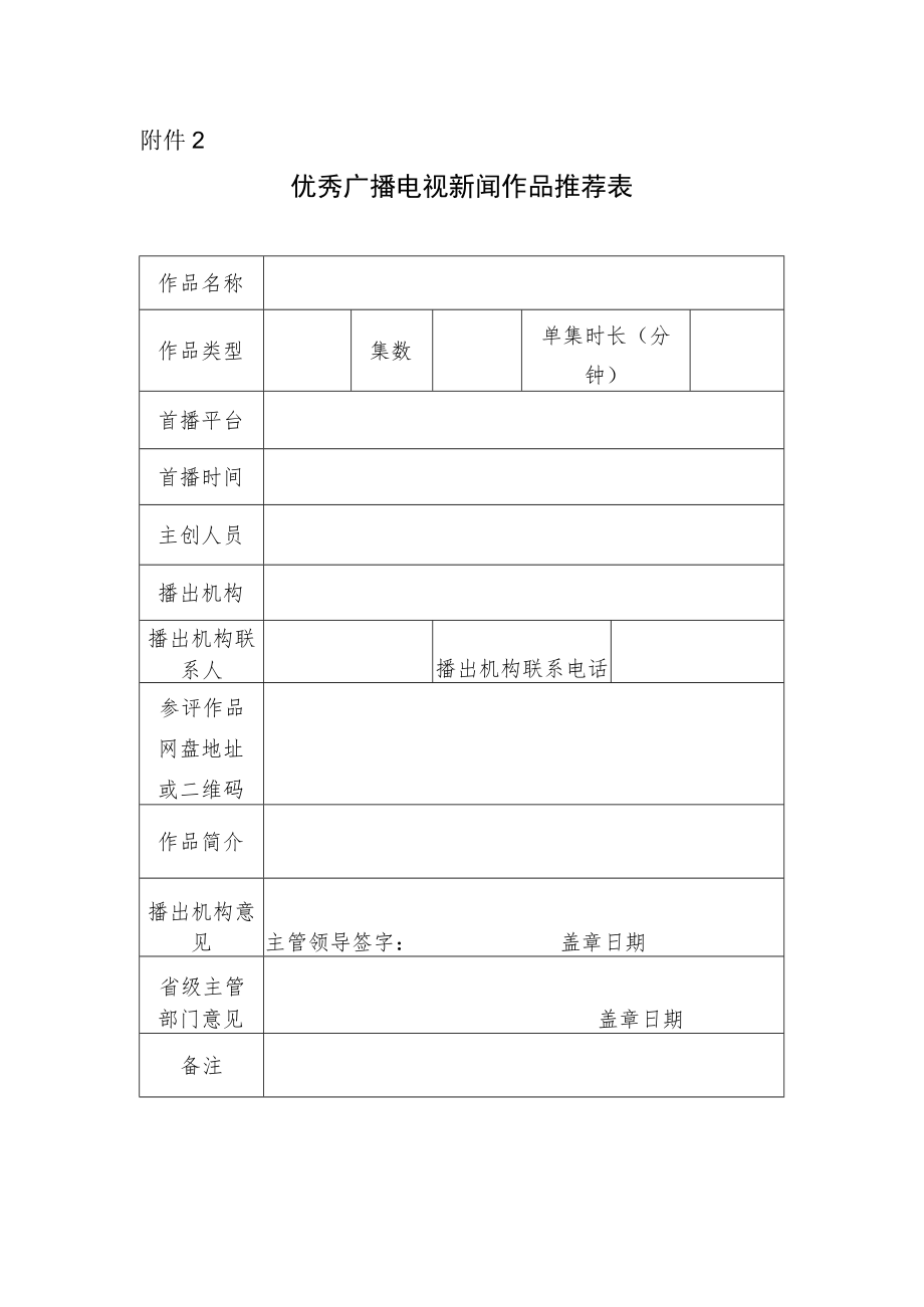 优秀广播电视新闻作品推荐表.docx_第1页