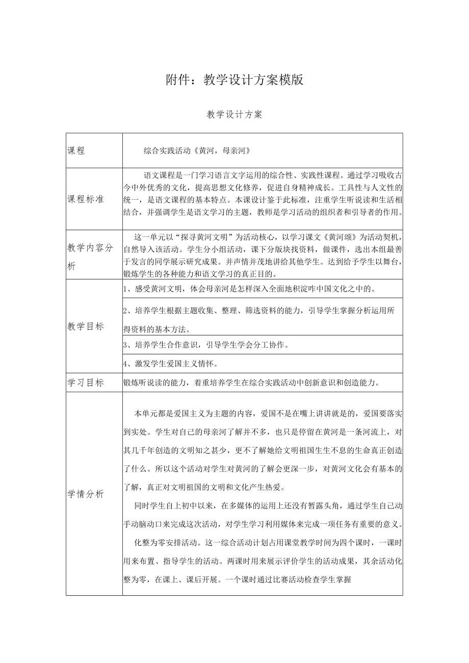 综合实践活动《黄河母亲河》 教学设计.docx_第1页