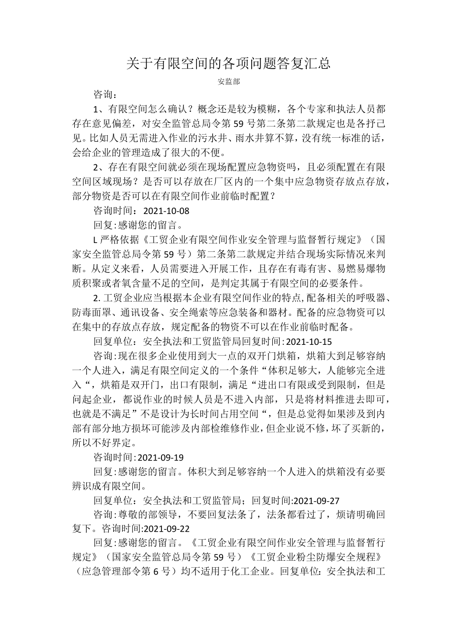 关于有限空间的各项问题答复汇总.docx_第1页