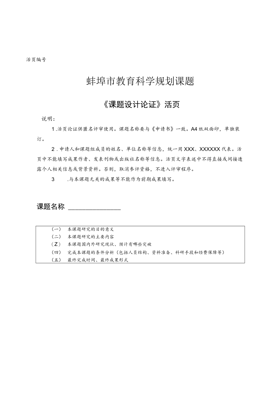 蚌埠市教育科学规划课题.docx_第1页