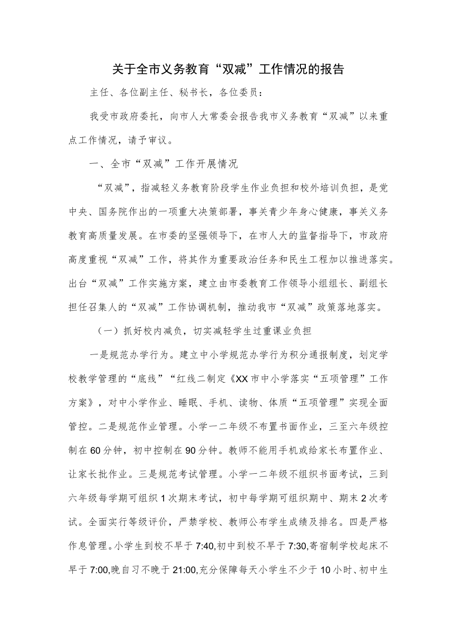 关于全市义务教育“双减”工作情况的报告.docx_第1页