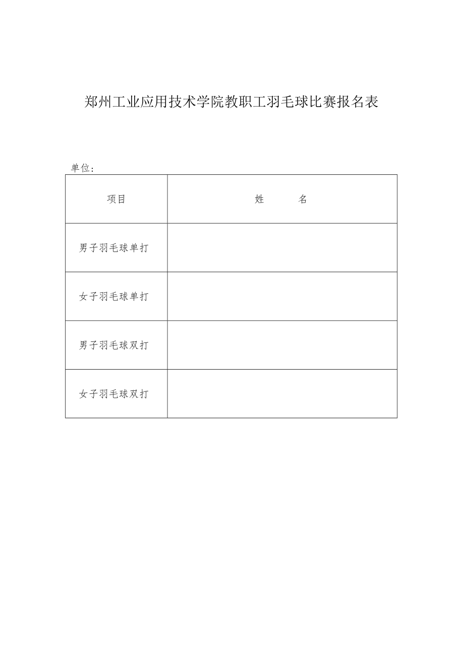 郑州工业应用技术学院教职工羽毛球比赛报名表.docx_第1页